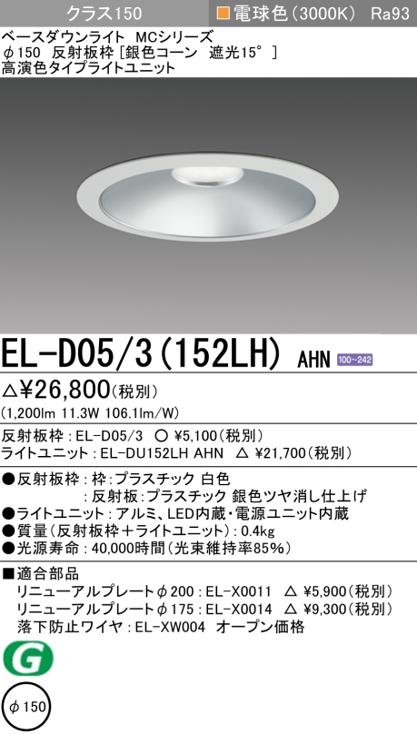 ダウンライト 埋込穴Φ150 クラス150 電球色 EL-D05/3(152LH) AHN