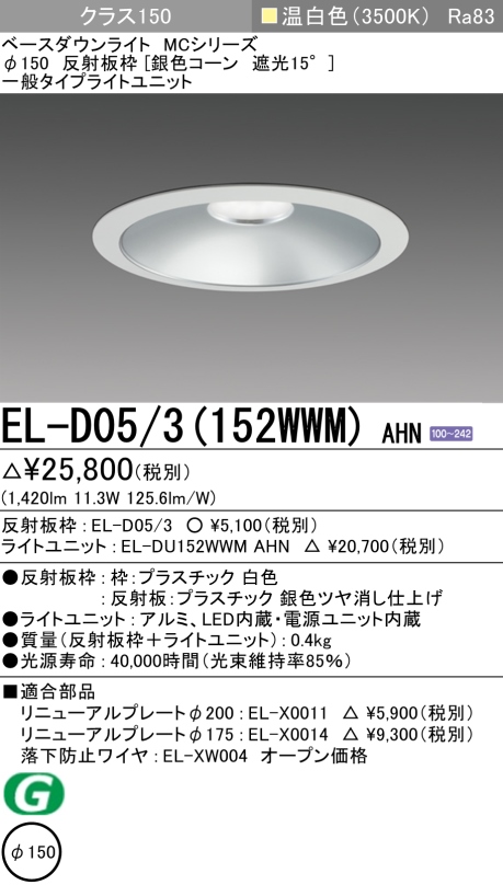 ダウンライト 埋込穴Φ150 クラス150 温白色 EL-D05/3(152WWM) AHN