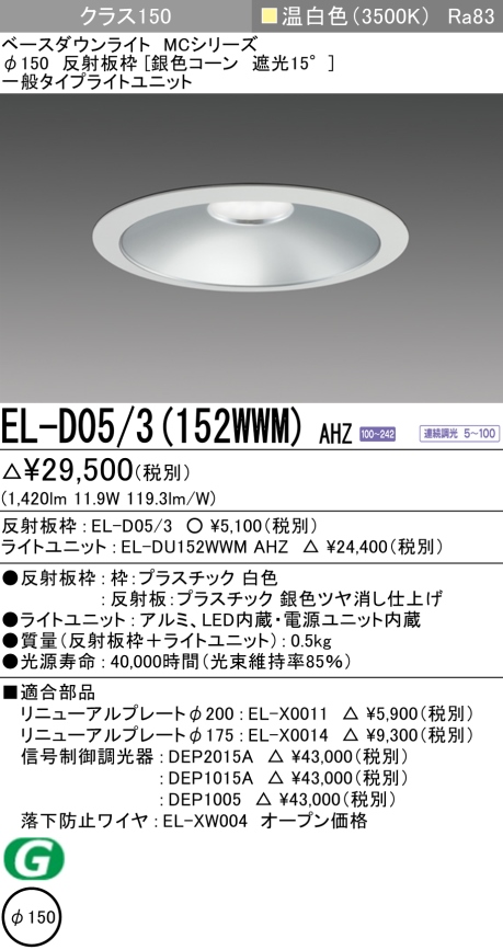 ダウンライト 埋込穴Φ150 クラス150 温白色 EL-D05/3(152WWM) AHZ