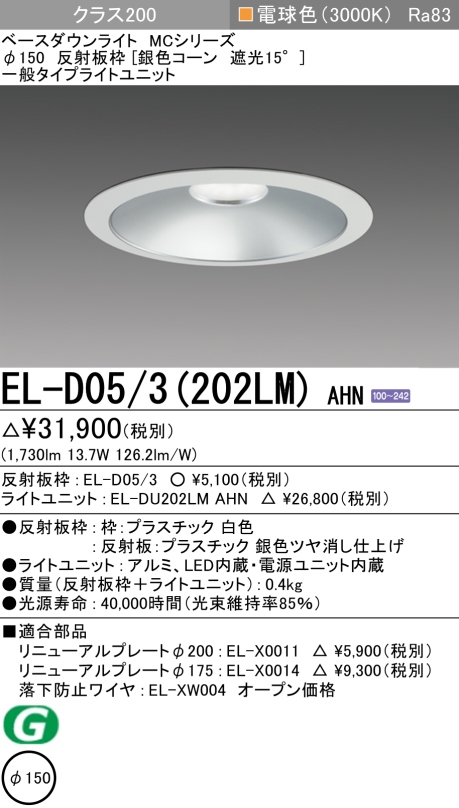 ダウンライト 埋込穴Φ150 クラス200 電球色 EL-D05/3(202LM) AHN