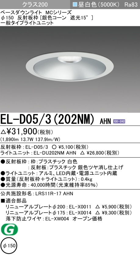 ダウンライト 埋込穴Φ150 クラス200 昼白色 EL-D05/3(202NM) AHN