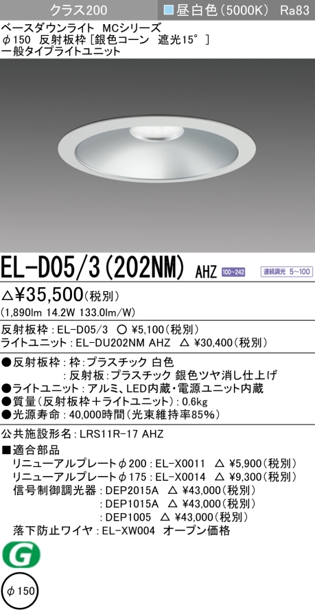 ダウンライト 埋込穴Φ150 クラス200 昼白色 EL-D05/3(202NM) AHZ