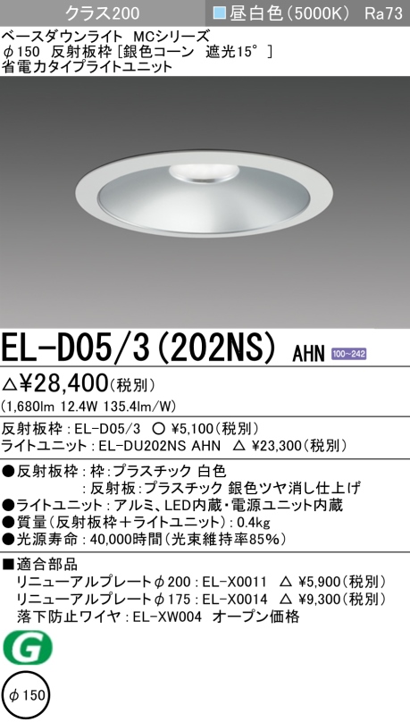 ダウンライト 埋込穴Φ150 クラス200 昼白色 EL-D05/3(202NS) AHN