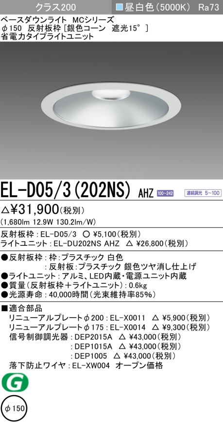 ダウンライト 埋込穴Φ150 クラス200 昼白色 EL-D05/3(202NS) AHZ