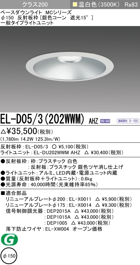 ダウンライト 埋込穴Φ150 クラス200 温白色 EL-D05/3(202WWM) AHZ