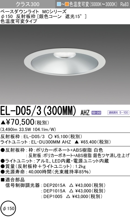 ダウンライト 埋込穴Φ150 クラス300 色温度可変(電球色ー昼白色) EL-D05/3(300MM) AHZ