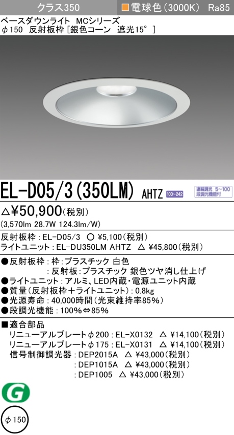 ダウンライト 埋込穴Φ150 クラス350 電球色 EL-D05/3(350LM) AHTZ