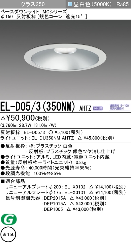 ダウンライト 埋込穴Φ150 クラス350 昼白色 EL-D05/3(350NM) AHTZ