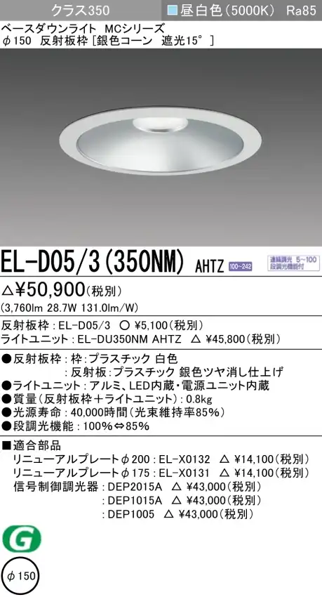ダウンライト 埋込穴Φ150 クラス350 昼白色 EL-D05/3(350NM) AHTZ