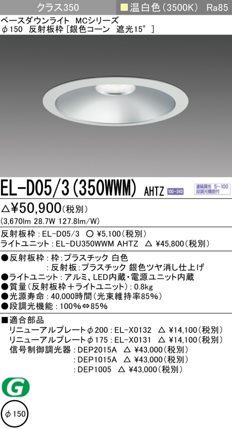 ダウンライト 埋込穴Φ150 クラス350 温白色 EL-D05/3(350WWM) AHTZ