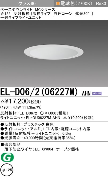 ダウンライト(深枠タイプ) 埋込穴Φ125 クラス60 電球色 EL-D06/2(06227M) AHN