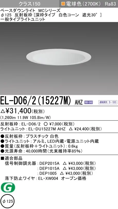 ダウンライト(深枠タイプ) 埋込穴Φ125 クラス150 電球色 EL-D06/2(15227M) AHZ