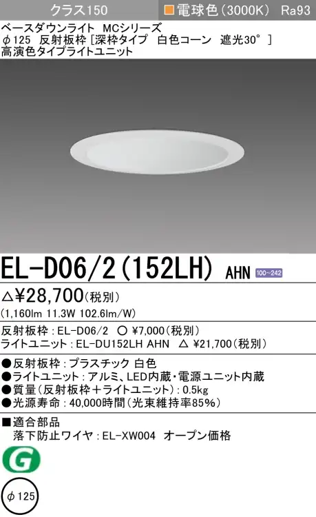 ダウンライト(深枠タイプ) 埋込穴Φ125 クラス150 電球色 EL-D06/2(152LH) AHN