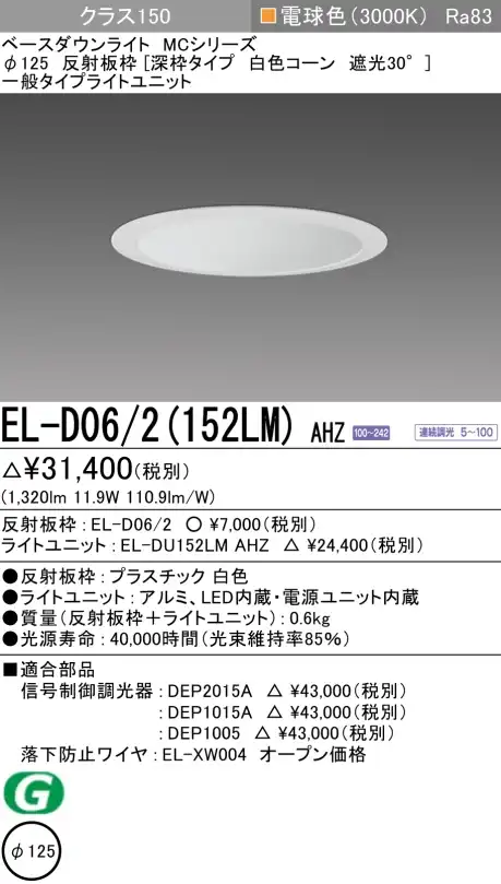 ダウンライト(深枠タイプ) 埋込穴Φ125 クラス150 電球色 EL-D06/2(152LM) AHZ