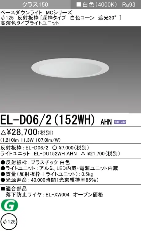 ダウンライト(深枠タイプ) 埋込穴Φ125 クラス150 白色 EL-D06/2(152WH) AHN
