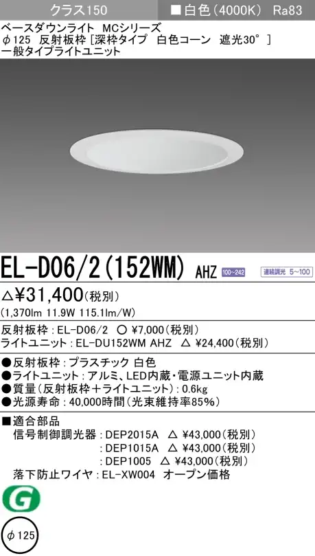 ダウンライト(深枠タイプ) 埋込穴Φ125 クラス150 白色 EL-D06/2(152WM) AHZ