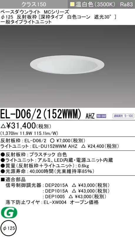 ダウンライト(深枠タイプ) 埋込穴Φ125 クラス150 温白色 EL-D06/2(152WWM) AHZ