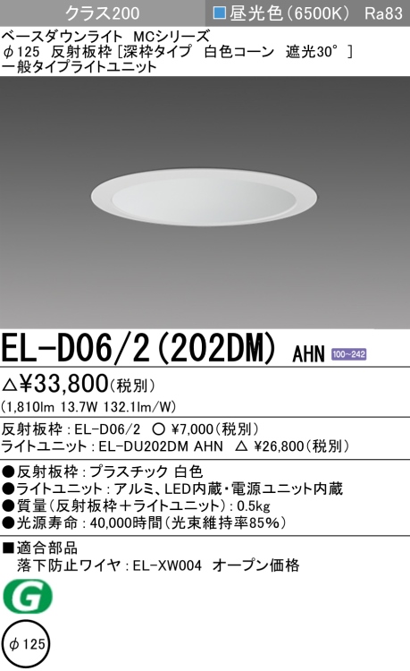 ダウンライト(深枠タイプ) 埋込穴Φ125 クラス200 昼光色 EL-D06/2(202DM) AHN