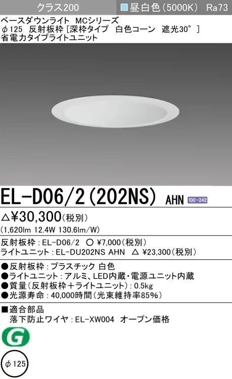 ダウンライト(深枠タイプ) 埋込穴Φ125 クラス200 昼白色 EL-D06/2(202NS) AHN