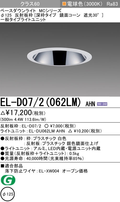 ダウンライト(深枠タイプ) 埋込穴Φ125 クラス60 電球色 EL-D07/2(062LM) AHN