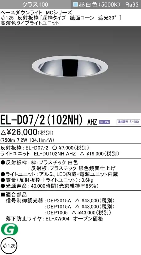 ダウンライト(深枠タイプ) 埋込穴Φ125 クラス100 昼白色 EL-D07/2(102NH) AHZ