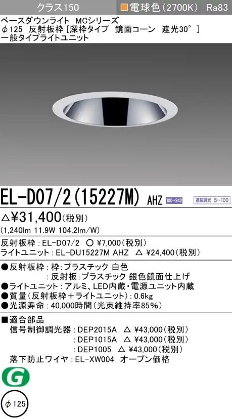 ダウンライト(深枠タイプ) 埋込穴Φ125 クラス150 電球色 EL-D07/2(15227M) AHZ
