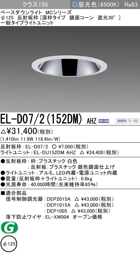 ダウンライト(深枠タイプ) 埋込穴Φ125 クラス150 昼光色 EL-D07/2(152DM) AHZ