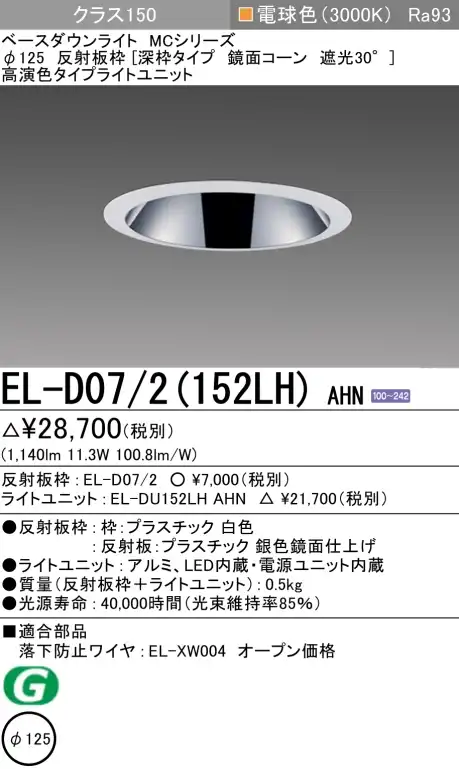 ダウンライト(深枠タイプ) 埋込穴Φ125 クラス150 電球色 EL-D07/2(152LH) AHN