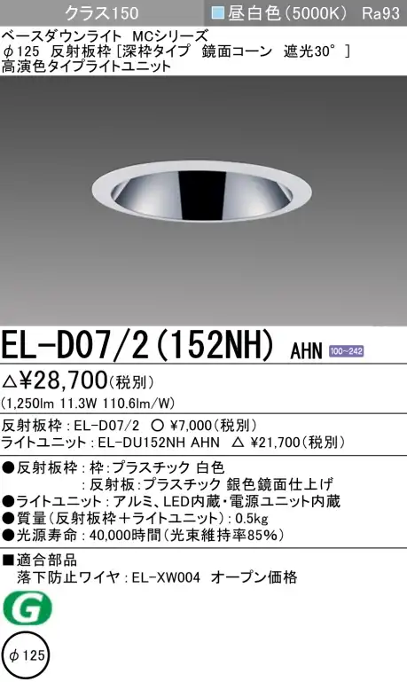 ダウンライト(深枠タイプ) 埋込穴Φ125 クラス150 昼白色 EL-D07/2(152NH) AHN