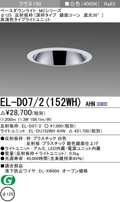 ダウンライト(深枠タイプ) 埋込穴Φ125 クラス150 白色 EL-D07/2(152WH) AHN