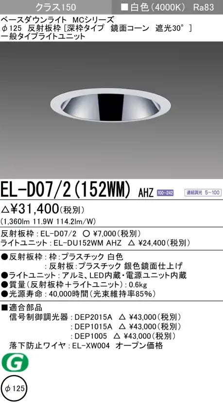 ダウンライト(深枠タイプ) 埋込穴Φ125 クラス150 白色 EL-D07/2(152WM) AHZ