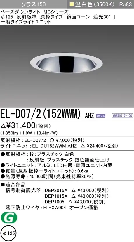 ダウンライト(深枠タイプ) 埋込穴Φ125 クラス150 温白色 EL-D07/2(152WWM) AHZ