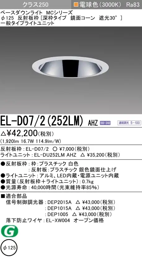 ダウンライト(深枠タイプ) 埋込穴Φ125 クラス250 電球色 EL-D07/2(252LM) AHZ