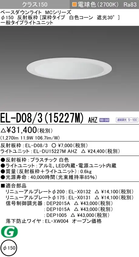 ダウンライト(深枠タイプ) 埋込穴Φ150 クラス150 電球色 EL-D08/3(15227M) AHZ