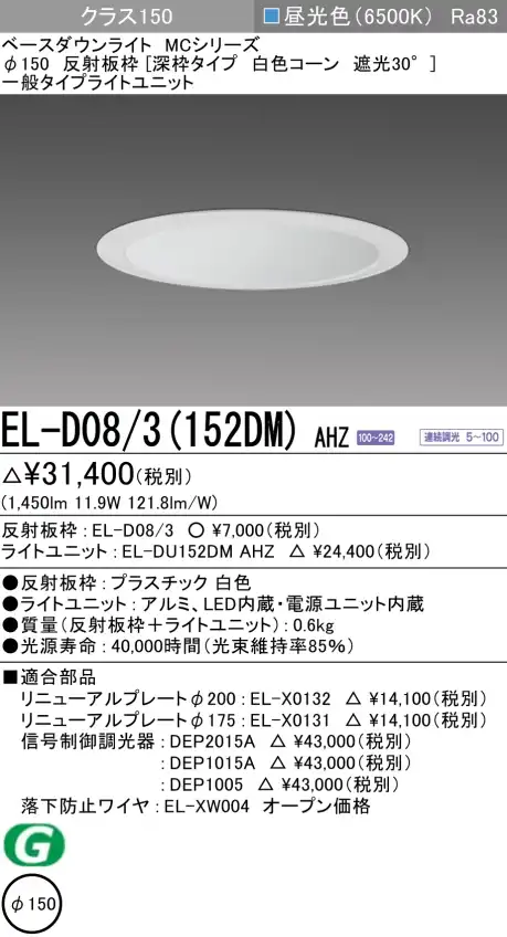 ダウンライト(深枠タイプ) 埋込穴Φ150 クラス150 昼光色 EL-D08/3(152DM) AHZ