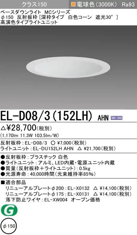 ダウンライト(深枠タイプ) 埋込穴Φ150 クラス150 電球色 EL-D08/3(152LH) AHN