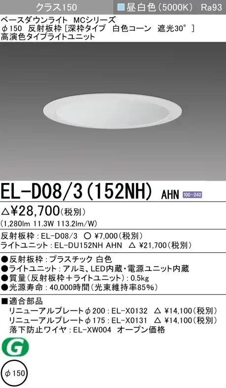 ダウンライト(深枠タイプ) 埋込穴Φ150 クラス150 昼白色 EL-D08/3(152NH) AHN