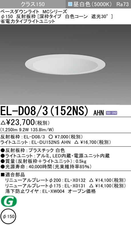 ダウンライト(深枠タイプ) 埋込穴Φ150 クラス150 昼白色 EL-D08/3(152NS) AHN