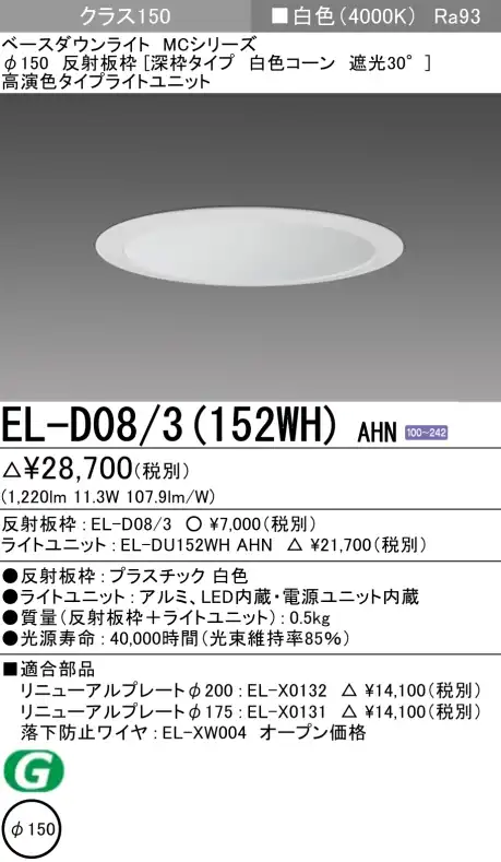 ダウンライト(深枠タイプ) 埋込穴Φ150 クラス150 白色 EL-D08/3(152WH) AHN