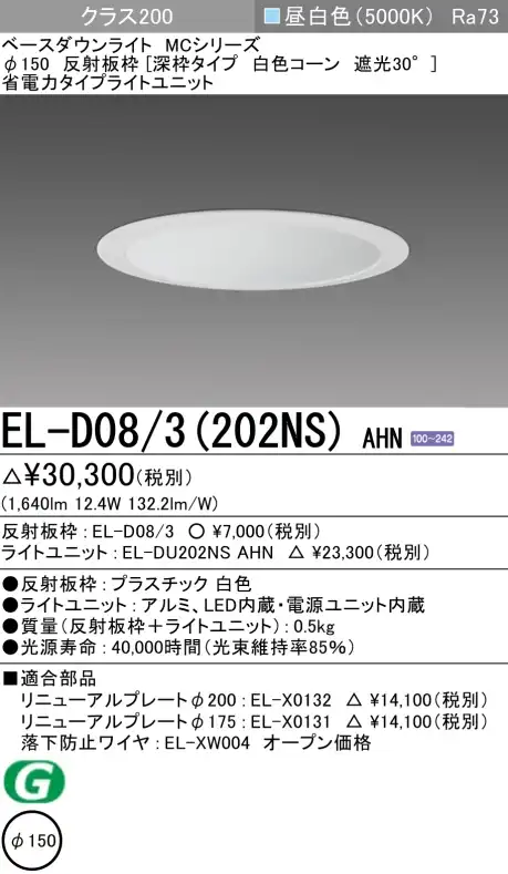 ダウンライト(深枠タイプ) 埋込穴Φ150 クラス200 昼白色 EL-D08/3(202NS) AHN