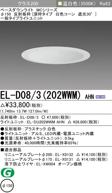 ダウンライト(深枠タイプ) 埋込穴Φ150 クラス200 温白色 EL-D08/3(202WWM) AHN