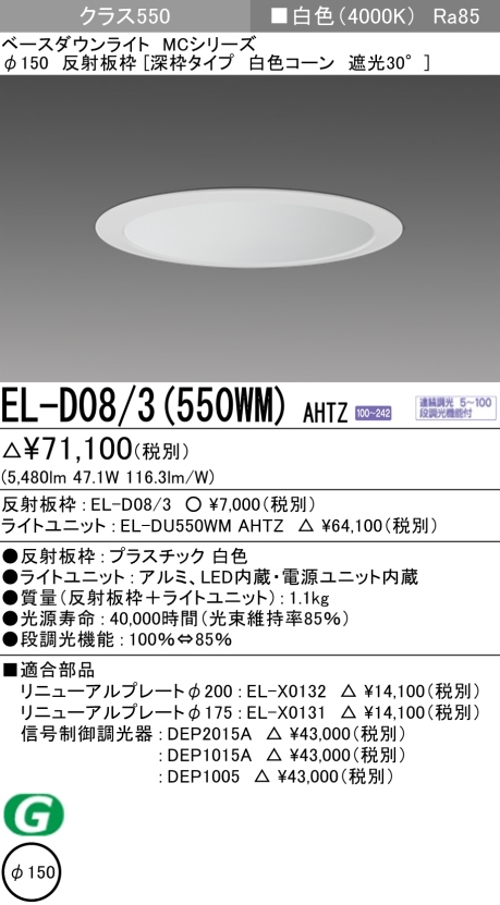 ダウンライト(深枠タイプ) 埋込穴Φ150 クラス550 白色 EL-D08/3(550WM) AHTZ