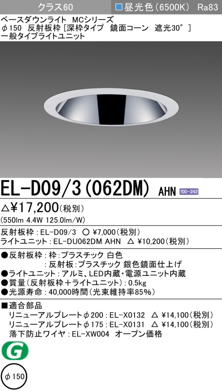 ダウンライト(深枠タイプ) 埋込穴Φ150 クラス60 昼光色 EL-D09/3(062DM) AHN