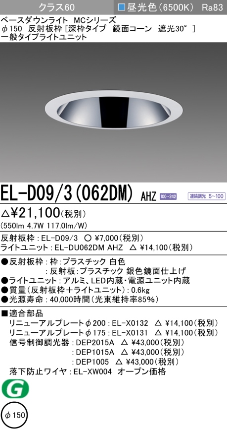 ダウンライト(深枠タイプ) 埋込穴Φ150 クラス60 昼光色 EL-D09/3(062DM) AHZ