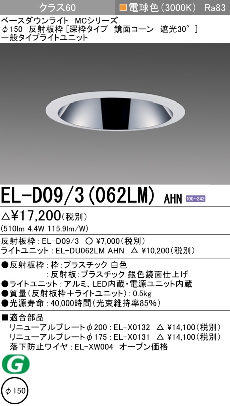 ダウンライト(深枠タイプ) 埋込穴Φ150 クラス60 電球色 EL-D09/3(062LM) AHN