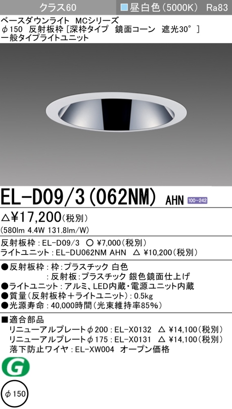 ダウンライト(深枠タイプ) 埋込穴Φ150 クラス60 昼白色 EL-D09/3(062NM) AHN