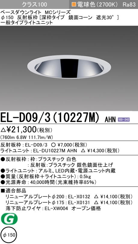 ダウンライト(深枠タイプ) 埋込穴Φ150 クラス100 電球色 EL-D09/3(10227M) AHN