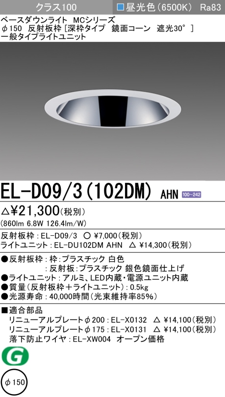 ダウンライト(深枠タイプ) 埋込穴Φ150 クラス100 昼光色 EL-D09/3(102DM) AHN