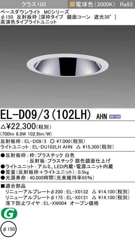 ダウンライト(深枠タイプ) 埋込穴Φ150 クラス100 電球色 EL-D09/3(102LH) AHN