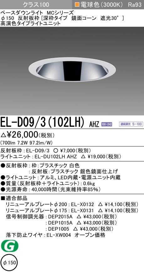 ダウンライト(深枠タイプ) 埋込穴Φ150 クラス100 電球色 EL-D09/3(102LH) AHZ